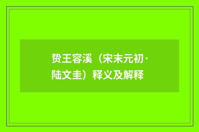 贽王容溪（宋末元初·陆文圭）释义及解释