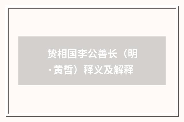 贽相国李公善长（明·黄哲）释义及解释