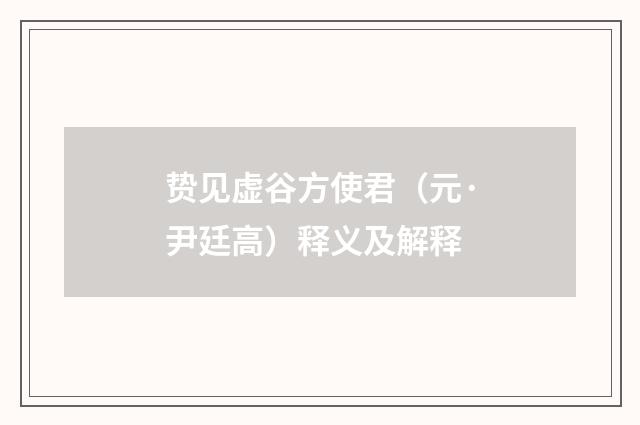 贽见虚谷方使君（元·尹廷高）释义及解释