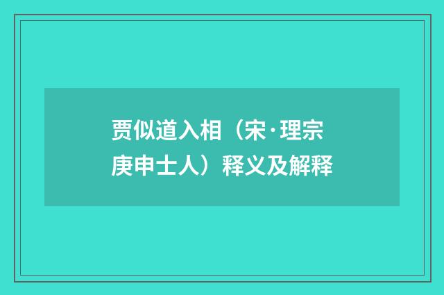 贾似道入相（宋·理宗庚申士人）释义及解释