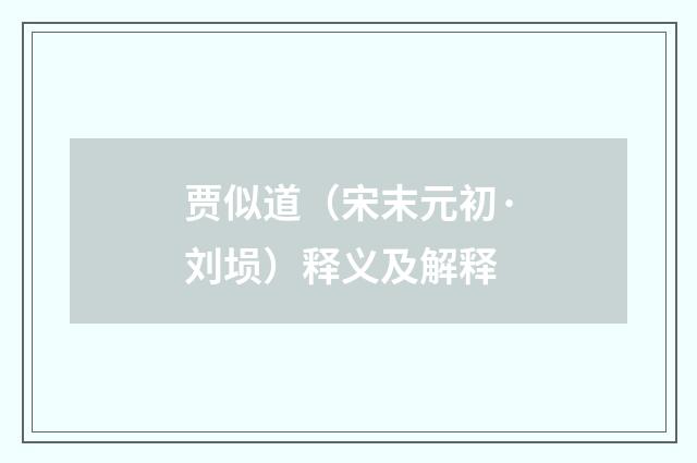 贾似道（宋末元初·刘埙）释义及解释