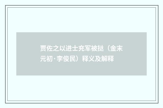 贾佐之以进士充军被挞（金末元初·李俊民）释义及解释