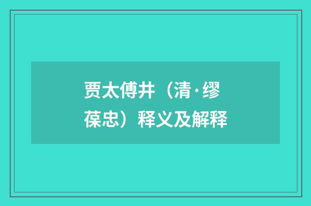 贾太傅井（清·缪葆忠）释义及解释