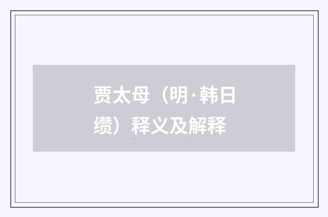 贾太母（明·韩日缵）释义及解释