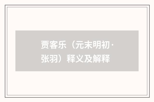 贾客乐（元末明初·张羽）释义及解释