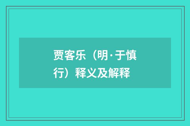 贾客乐（明·于慎行）释义及解释