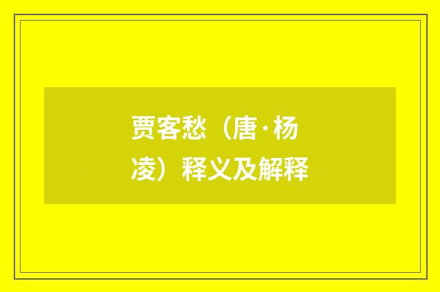 贾客愁（唐·杨凌）释义及解释