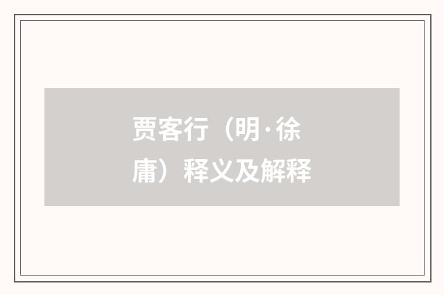 贾客行（明·徐庸）释义及解释