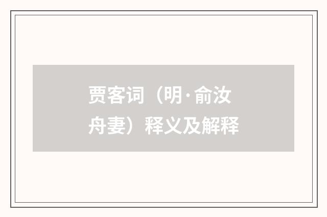 贾客词（明·俞汝舟妻）释义及解释