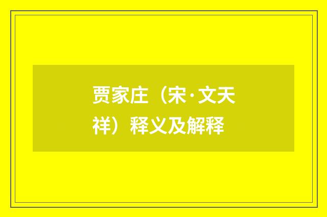 贾家庄（宋·文天祥）释义及解释
