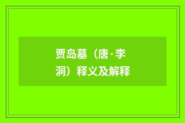 贾岛墓（唐·李洞）释义及解释