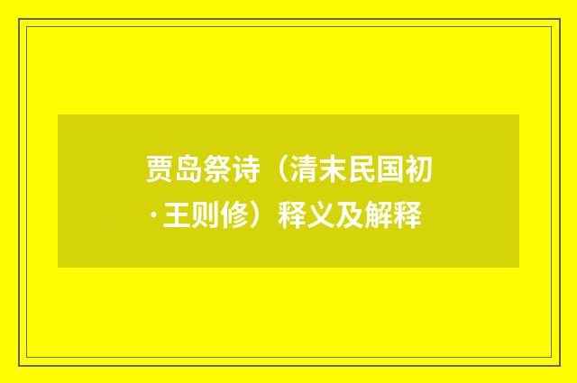 贾岛祭诗（清末民国初·王则修）释义及解释