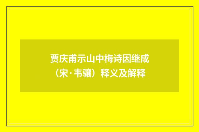 贾庆甫示山中梅诗因继成（宋·韦骧）释义及解释