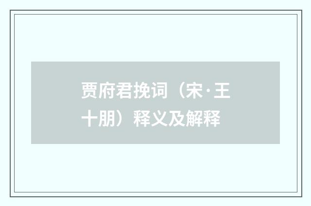 贾府君挽词（宋·王十朋）释义及解释