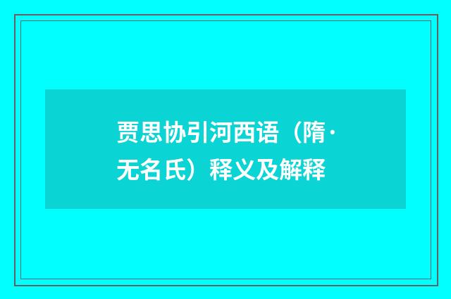 贾思协引河西语（隋·无名氏）释义及解释