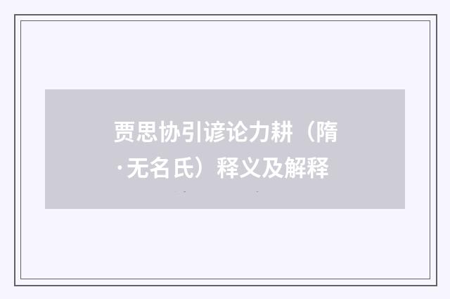 贾思协引谚论力耕（隋·无名氏）释义及解释