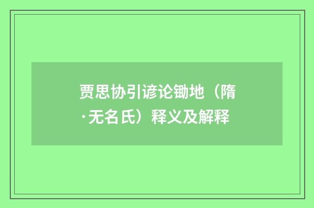贾思协引谚论锄地（隋·无名氏）释义及解释