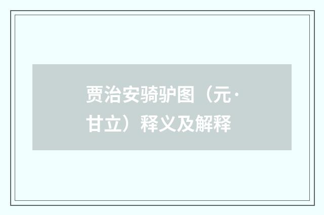 贾治安骑驴图（元·甘立）释义及解释