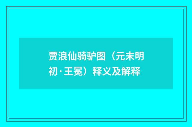 贾浪仙骑驴图（元末明初·王冕）释义及解释