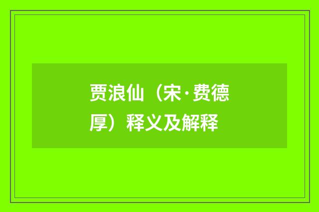 贾浪仙（宋·费德厚）释义及解释