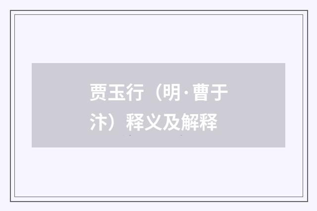 贾玉行（明·曹于汴）释义及解释