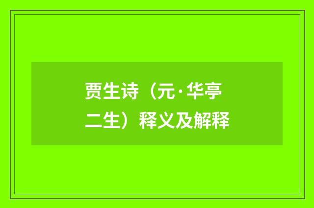 贾生诗（元·华亭二生）释义及解释