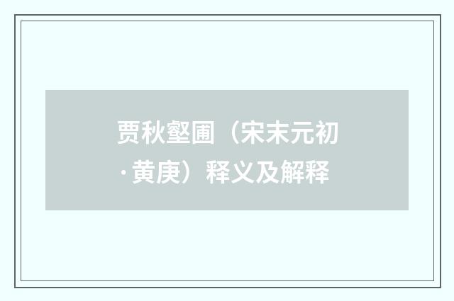 贾秋壑圃（宋末元初·黄庚）释义及解释
