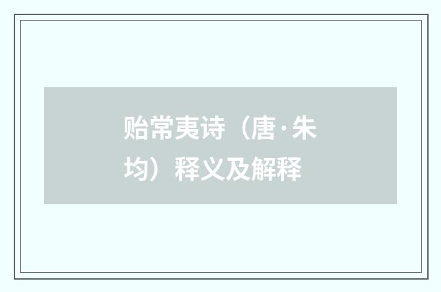 贻常夷诗（唐·朱均）释义及解释