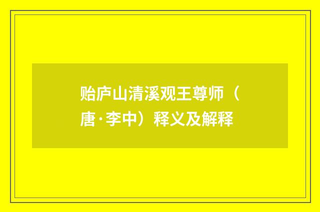 贻庐山清溪观王尊师（唐·李中）释义及解释