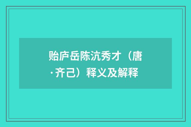 贻庐岳陈沆秀才（唐·齐己）释义及解释