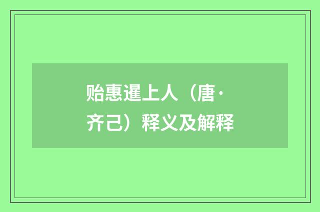 贻惠暹上人（唐·齐己）释义及解释