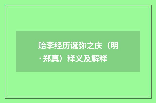 贻李经历诞弥之庆（明·郑真）释义及解释