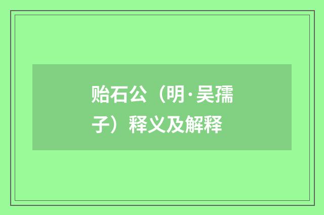 贻石公（明·吴孺子）释义及解释