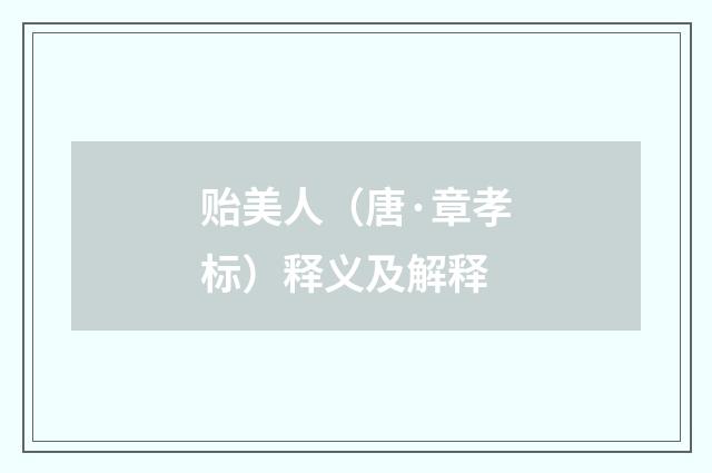 贻美人（唐·章孝标）释义及解释