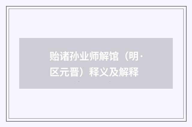 贻诸孙业师解馆（明·区元晋）释义及解释