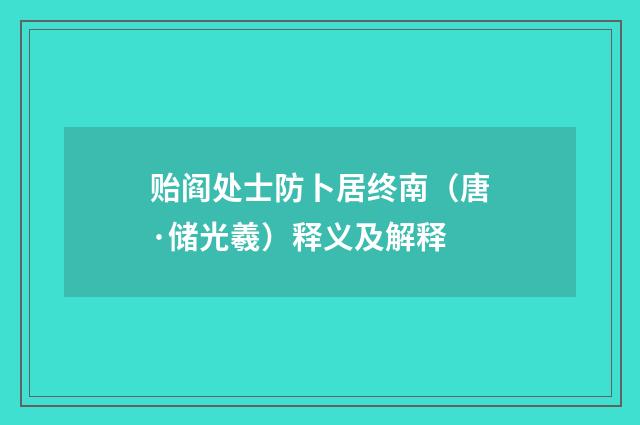 贻阎处士防卜居终南（唐·储光羲）释义及解释