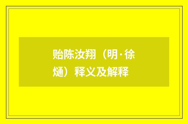 贻陈汝翔（明·徐熥）释义及解释