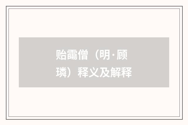贻霷僧（明·顾璘）释义及解释