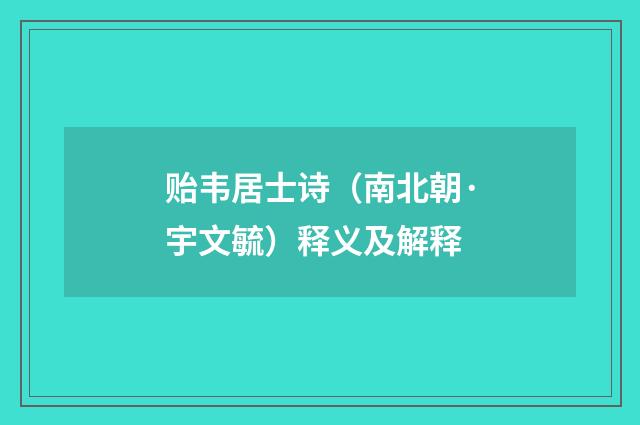 贻韦居士诗（南北朝·宇文毓）释义及解释