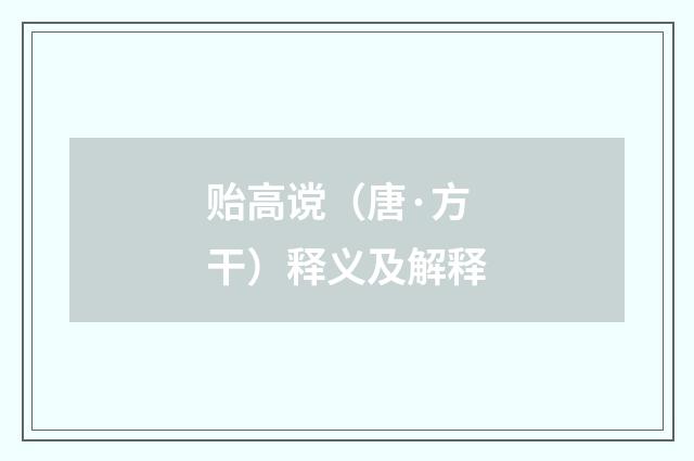 贻高谠（唐·方干）释义及解释
