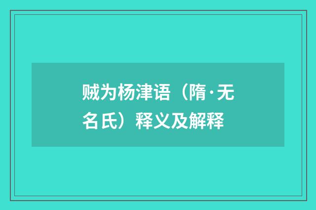 贼为杨津语（隋·无名氏）释义及解释