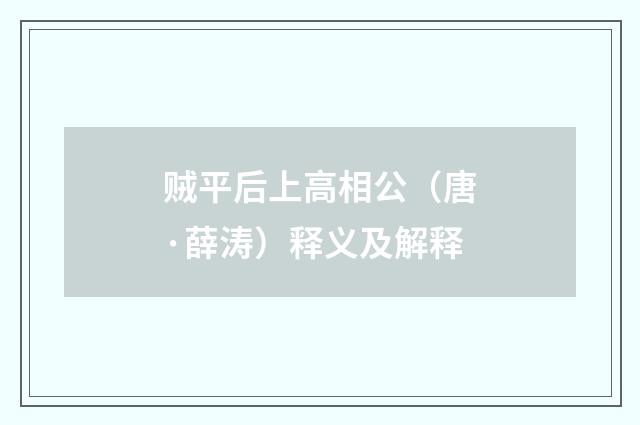 贼平后上高相公（唐·薛涛）释义及解释