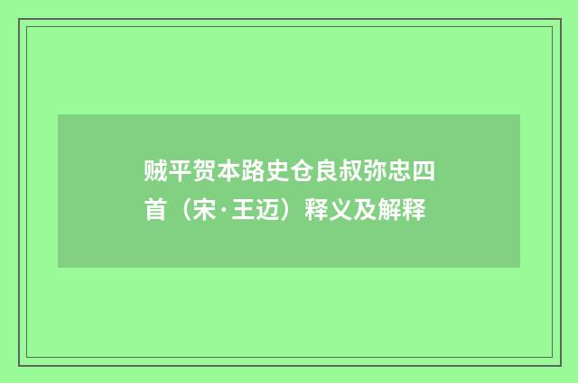 贼平贺本路史仓良叔弥忠四首（宋·王迈）释义及解释