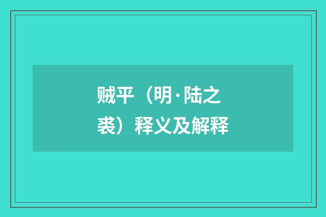 贼平（明·陆之裘）释义及解释