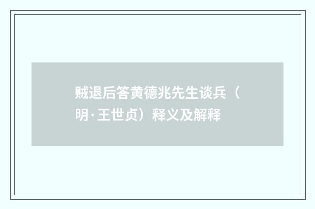 贼退后答黄德兆先生谈兵（明·王世贞）释义及解释