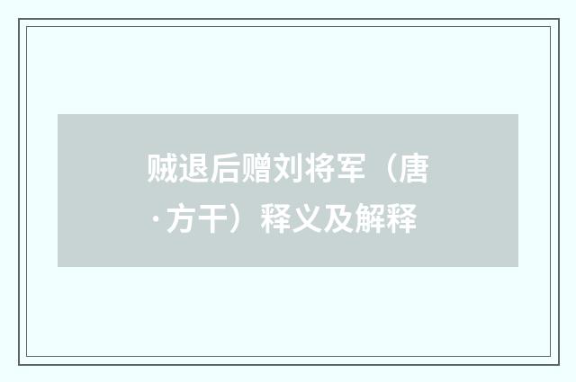 贼退后赠刘将军（唐·方干）释义及解释