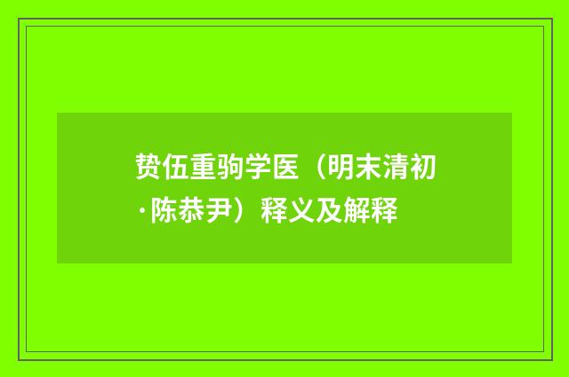 贽伍重驹学医（明末清初·陈恭尹）释义及解释