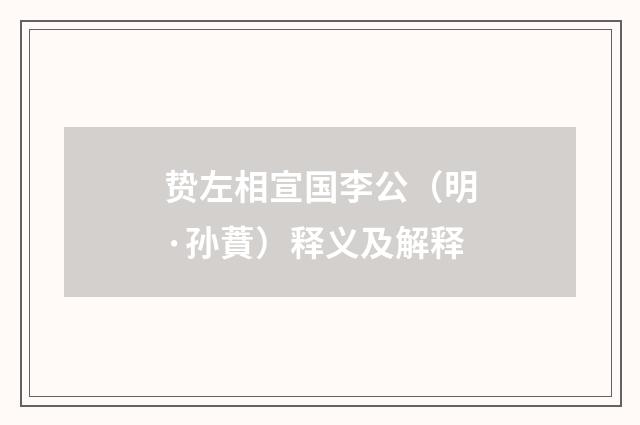贽左相宣国李公（明·孙蕡）释义及解释