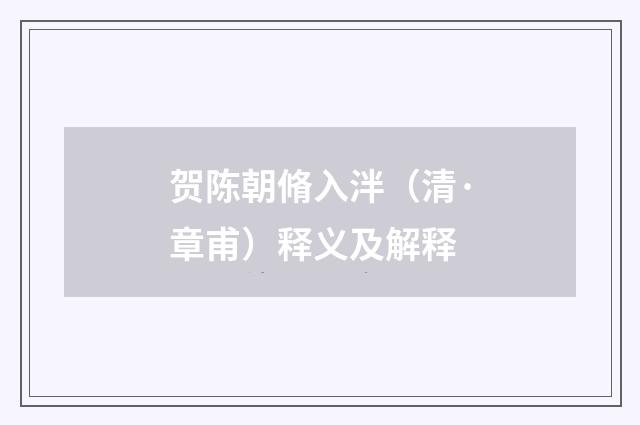 贺陈朝脩入泮（清·章甫）释义及解释