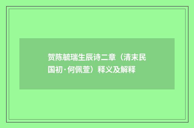 贺陈毓瑞生辰诗二章（清末民国初·何佩萱）释义及解释